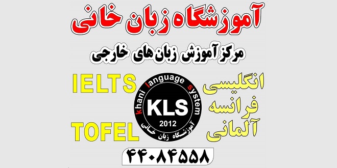 بهترین آموزشگاه زبان تهران به همراه تصویر
